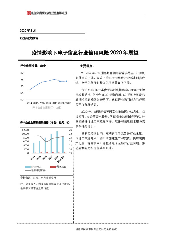 疫情影响下电子信息行业信用风险2020年展望