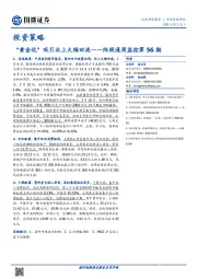 陆股通周监控第56期：“黄金坑”吸引北上大幅回流