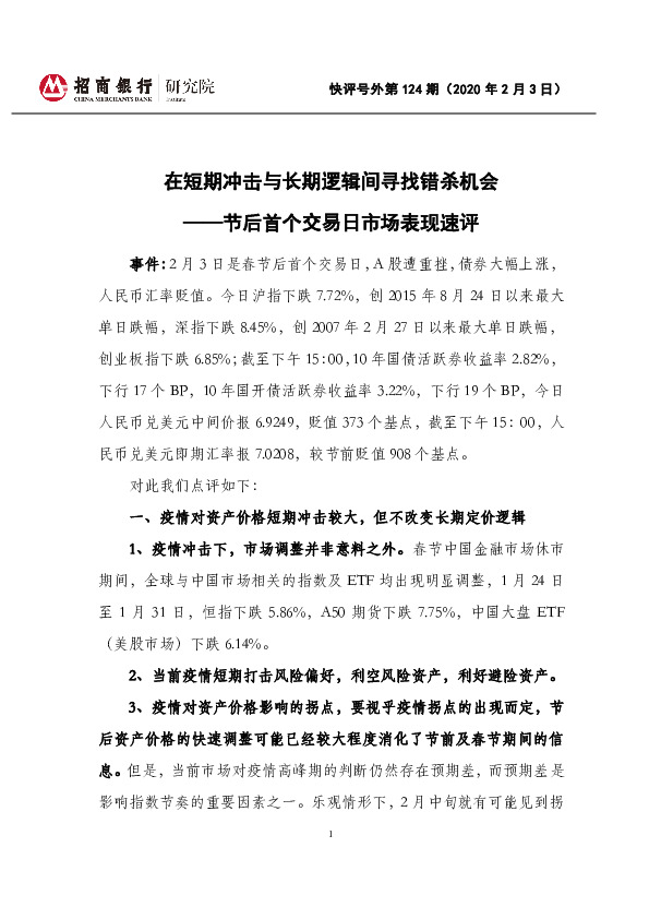 节后首个交易日市场表现速评：在短期冲击与长期逻辑间寻找错杀机会