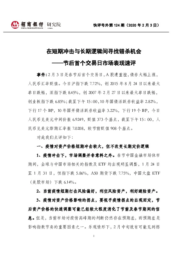 节后首个交易日市场表现速评：在短期冲击与长期逻辑间寻找错杀机会