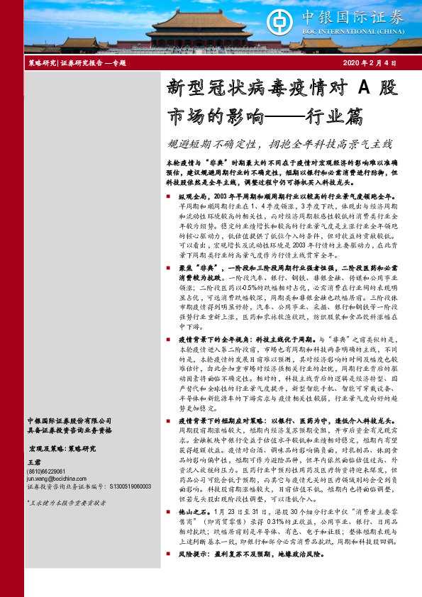 新型冠状病毒疫情对A股市场的影响——行业篇：规避短期不确定性，拥抱全年科技高景气主线