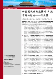 新型冠状病毒疫情对A股市场的影响——行业篇：规避短期不确定性，拥抱全年科技高景气主线