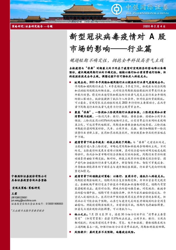 新型冠状病毒疫情对A股市场的影响——行业篇：规避短期不确定性，拥抱全年科技高景气主线