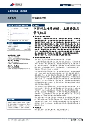 行业比较专刊：中游行业持续回暖，上游资源品景气转弱