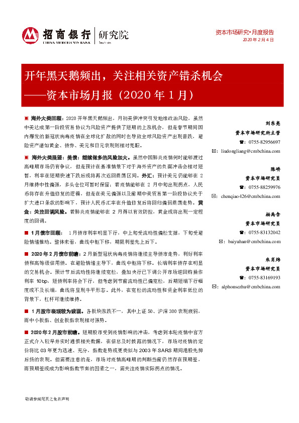 资本市场月报（2020年1月）：开年黑天鹅频出，关注相关资产错杀机会