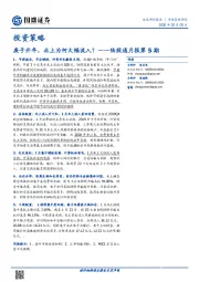陆股通月报第5期：庚子开年，北上为何大幅流入？