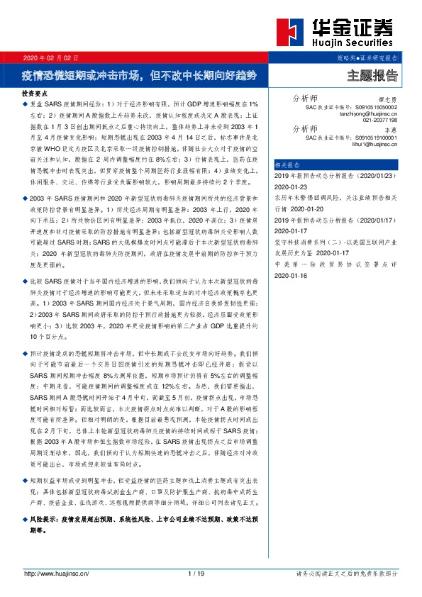 主题报告：疫情恐慌短期或冲击市场，但不改中长期向好趋势