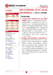 2020年2月投资策略：疫情不改中期转型逻辑，保持仓位，逢低加配科技和消费超跌龙头