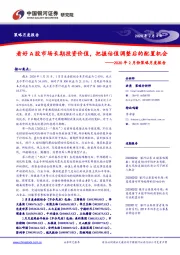 2020年2月份策略月度报告：看好A股市场长期投资价值，把握估值调整后的配置机会