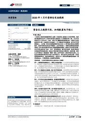 2020年1月外资持仓变动跟踪：资金北上趋势不改，加码配置电子轻工