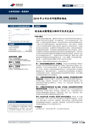 2019年上市公司年报预告综述：创业板业绩增速大幅回升至历史高点