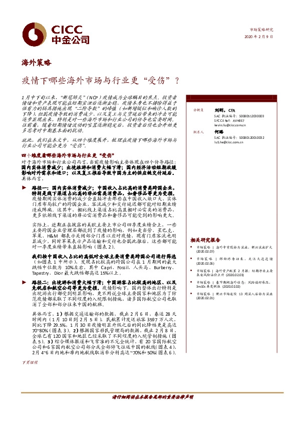 海外策略：疫情下哪些海外市场与行业更“受伤”？