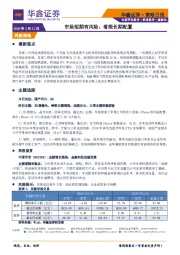 策略日报：市场短期有风险，着眼长期配置