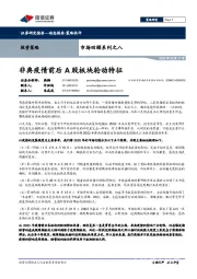 市场回顾系列之八：非典疫情前后A股板块轮动特征