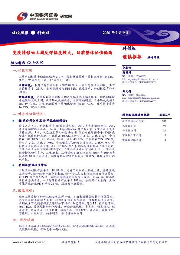 科创板：受疫情影响上周反弹幅度较大，目前整体估值偏高