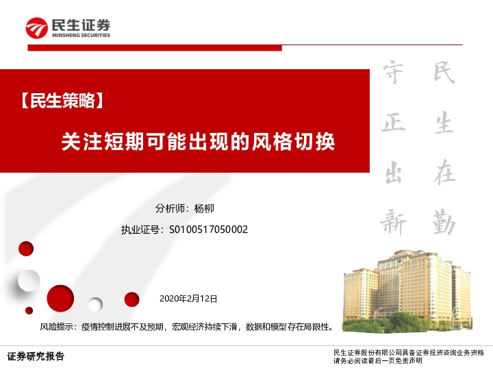 【民生策略】关注短期可能出现的风格切换