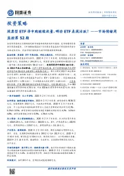 市场情绪周监控第52期：股票型ETF净申购继续放量，哪些ETF表现活跃？