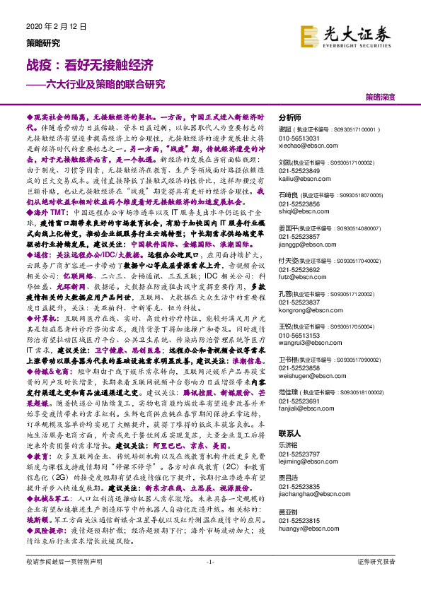 六大行业及策略的联合研究：战疫：看好无接触经济