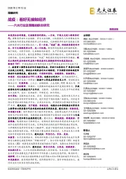 六大行业及策略的联合研究:战疫:看好无接触经济