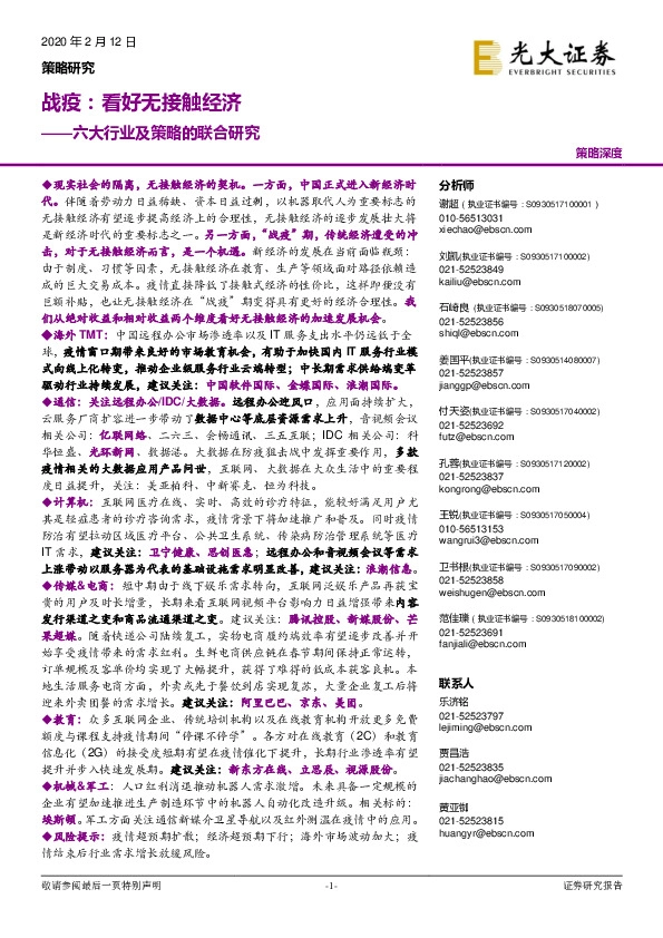 六大行业及策略的联合研究：战疫：看好无接触经济
