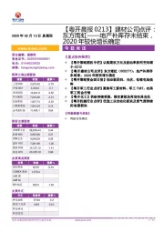 【粤开晨报】建材公司点评：东方雨虹——地产补库存未结束，2020年较快增长确定