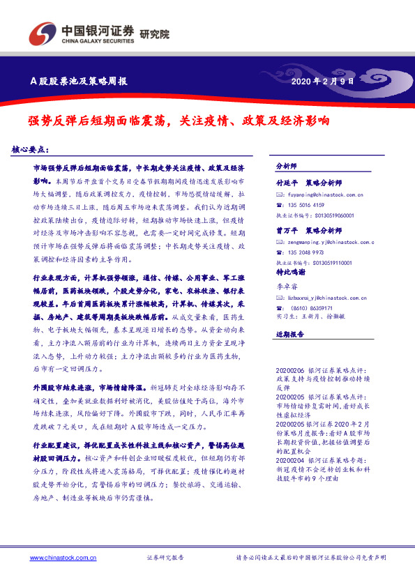 A股股票池及策略周报：强势反弹后短期面临震荡，关注疫情、政策及经济影响