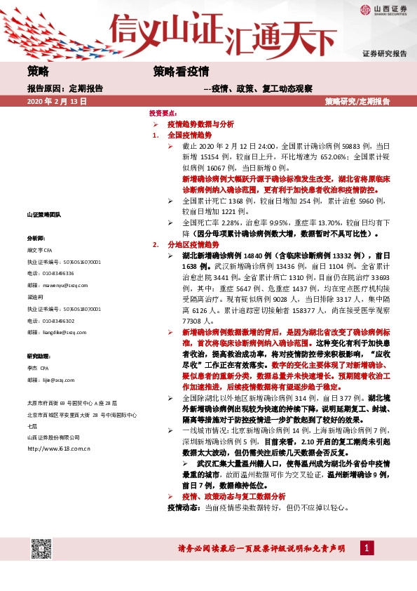 疫情、政策、复工动态观察：策略看疫情