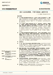 2月MSCI季度指数评审点评：MSCI成分股调整，外资长期流入趋势不变