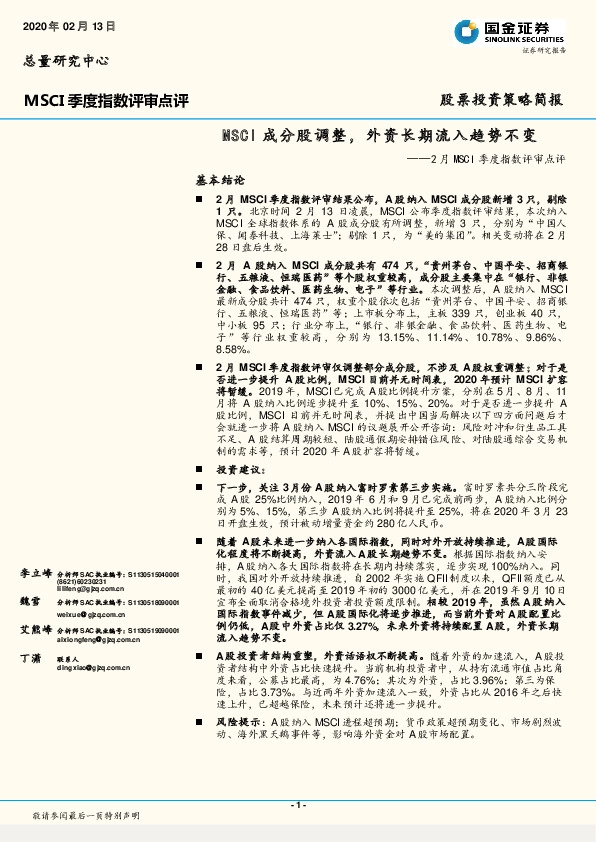 2月MSCI季度指数评审点评：MSCI成分股调整，外资长期流入趋势不变