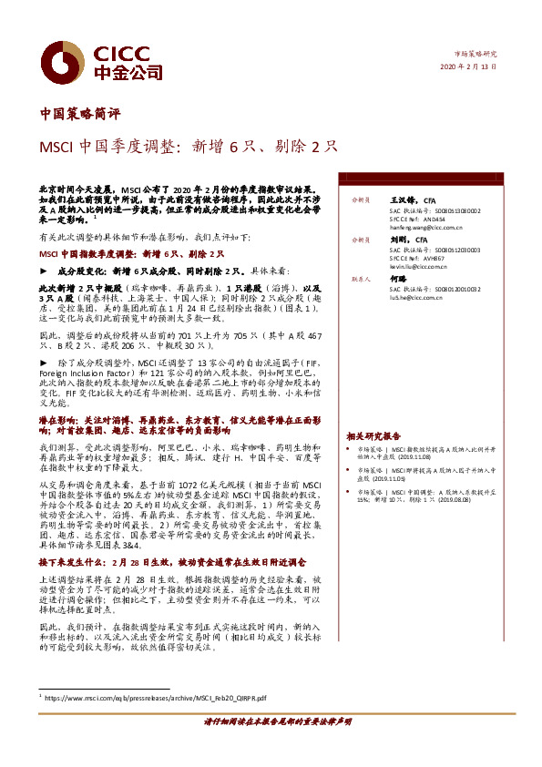 中国策略简评：MSCI中国季度调整：新增6只、剔除2只
