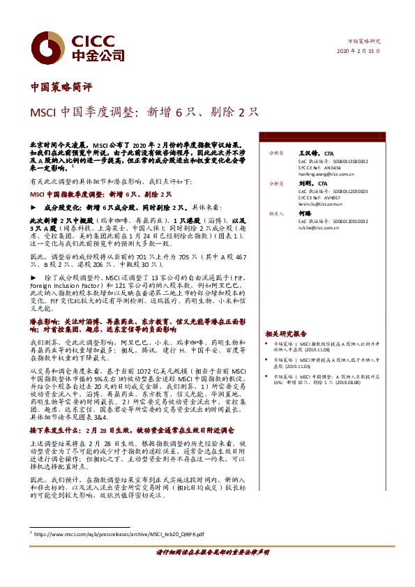 中国策略简评：MSCI中国季度调整：新增6只、剔除2只