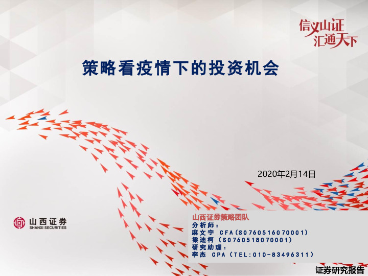 策略看疫情下的投资机会