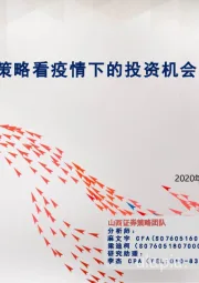 策略看疫情下的投资机会