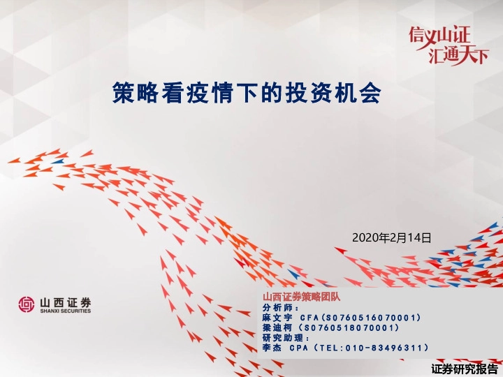 策略看疫情下的投资机会