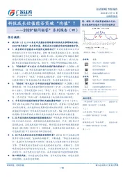 2020“轻问轻答”系列报告（四）：科技成长估值能否突破“均值”？