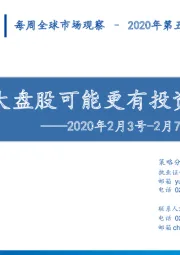 2020年2月3号-2月7号全球市场复盘：此时大盘股可能更有投资价值