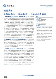 估值与结构第60期：逆周期政策发力，市场延续反弹