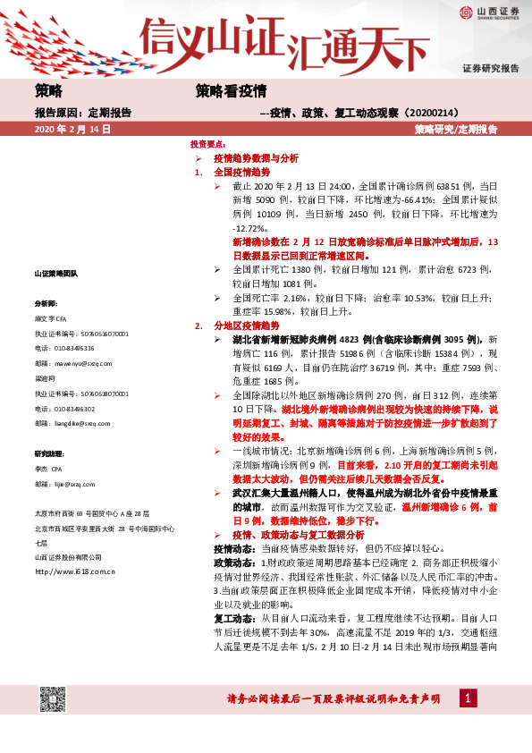 疫情、政策、复工动态观察：策略看疫情