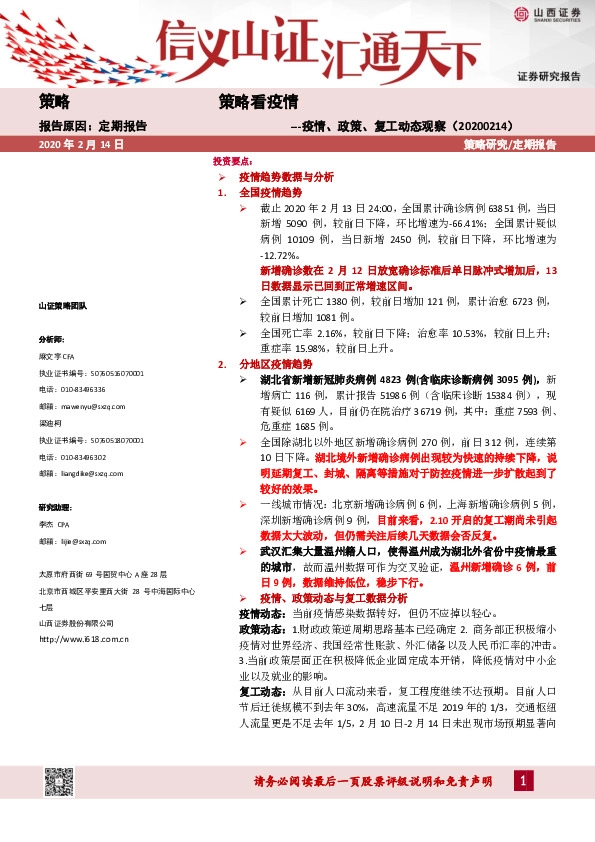 疫情、政策、复工动态观察：策略看疫情