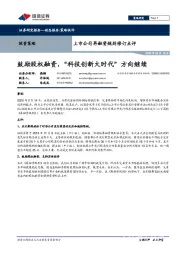 上市公司再融资规则修订点评：鼓励股权融资，“科技创新大时代”方向继续