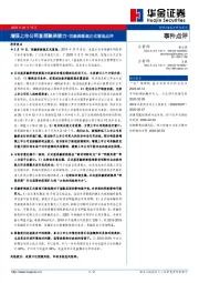 增强上市公司直接融资能力-再融资新规正式落地点评