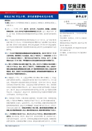 事件点评：制造业PMI环比小降，肺炎疫情影响未充分体现