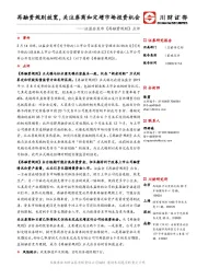 证监会发布《再融资规则》点评：再融资规则放宽，关注券商和定增市场投资机会