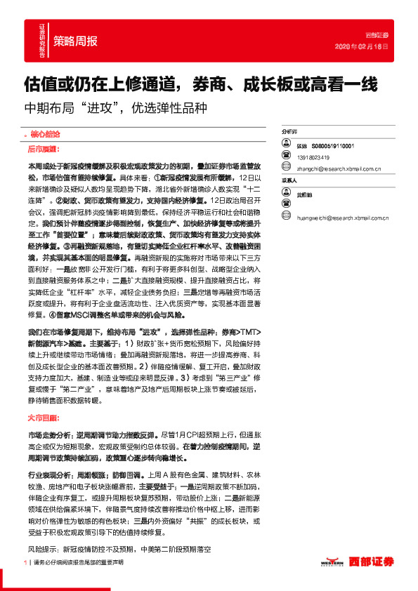 中期布局“进攻”，优选弹性品种：估值或仍在上修通道，券商、成长板或高看一线