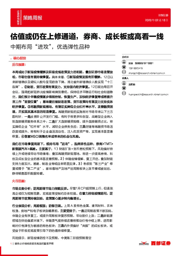 中期布局“进攻”，优选弹性品种：估值或仍在上修通道，券商、成长板或高看一线