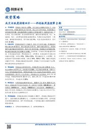 投资策略：科创板周监控第2期：成交活跃度持续回升