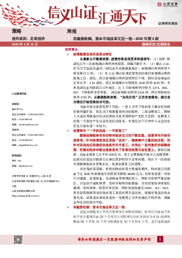 2020年第6期：再融资松绑，资本市场改革又近一程