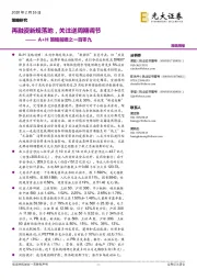 A+H策略前瞻之一百零九:再融资新规落地,关注逆周期调节
