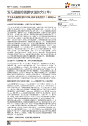 亚马逊能抢回微软国防大订单?:亚马逊失落国防部云订单,特朗普是否因个人恩怨从中做梗?