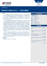 【专题报告】涨跌停剪刀差择时系列之一：推波助澜模型